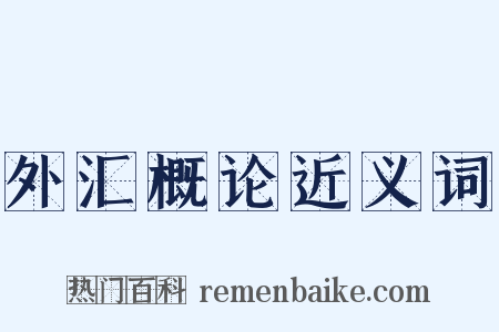 外汇概论近义词是什么意思的图片